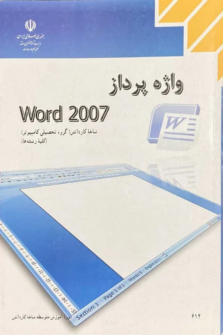 کتاب درسی واژه پرداز word 2007 رنگی