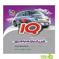 فیزیک یازدهم تجربی iQ گاج - سیب ترش - SibTorsh خرید با تخفیف