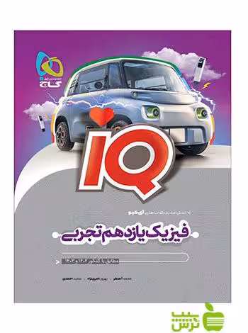 فیزیک یازدهم تجربی iQ گاج - سیب ترش - SibTorsh خرید با تخفیف