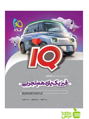 فیزیک یازدهم تجربی iQ گاج - سیب ترش - SibTorsh خرید با تخفیف