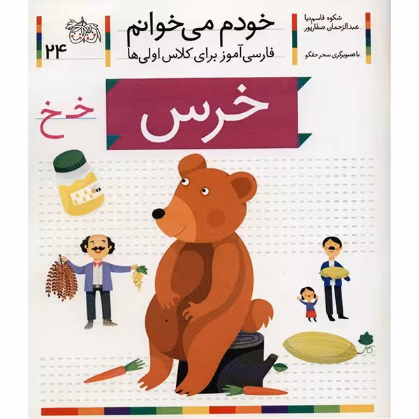 کتاب خرس اثر شکوه قاسم نیا