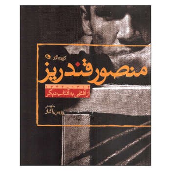 گزیده آثار منصور قندریز (از آفتابی به آفتاب دیگر) | مرکز فرهنگی آبی