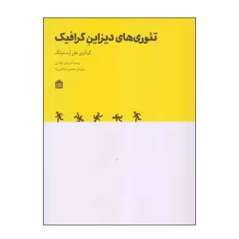 تئوری‌های دیزاین گرافیک | مرکز فرهنگی آبی