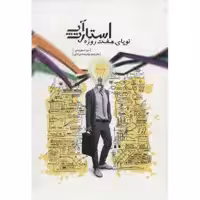کتاب استارت آپ نوپای هفت روزه اثر دن نوریس