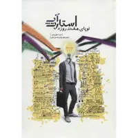 کتاب استارت آپ نوپای هفت روزه اثر دن نوریس