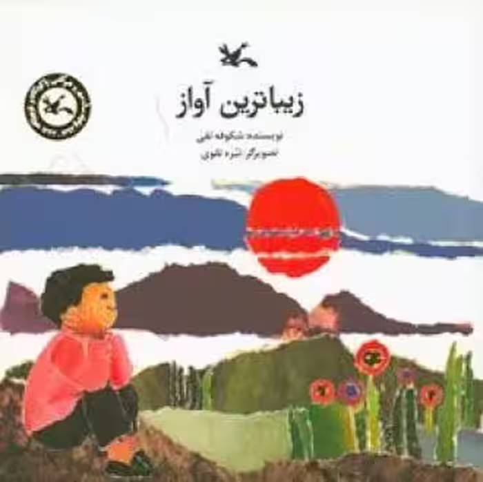 کتاب زیباترین آواز اثر تقی شکوفه