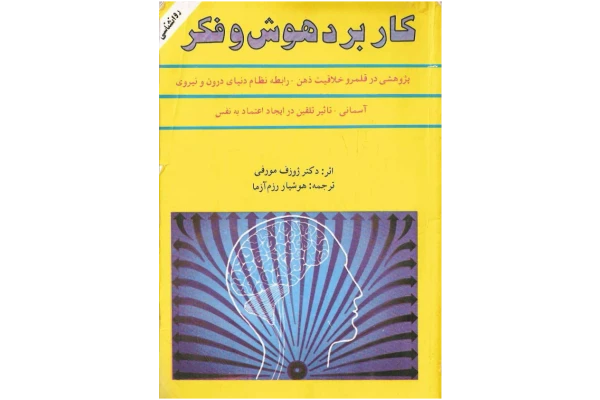 کتاب کاربرد هوش و فکر - کتابخانه مجازی واتیکان