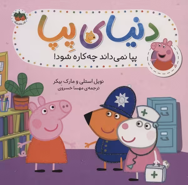 دنیای پپا 20: نمی‌داند چه کاره شود