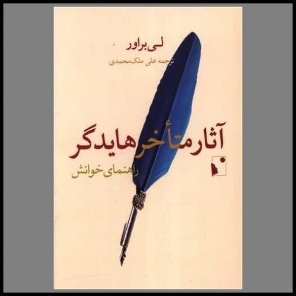 آثار متاخر هایدگر راهنمای خوانش - کتابفروشی کوچه کتاب