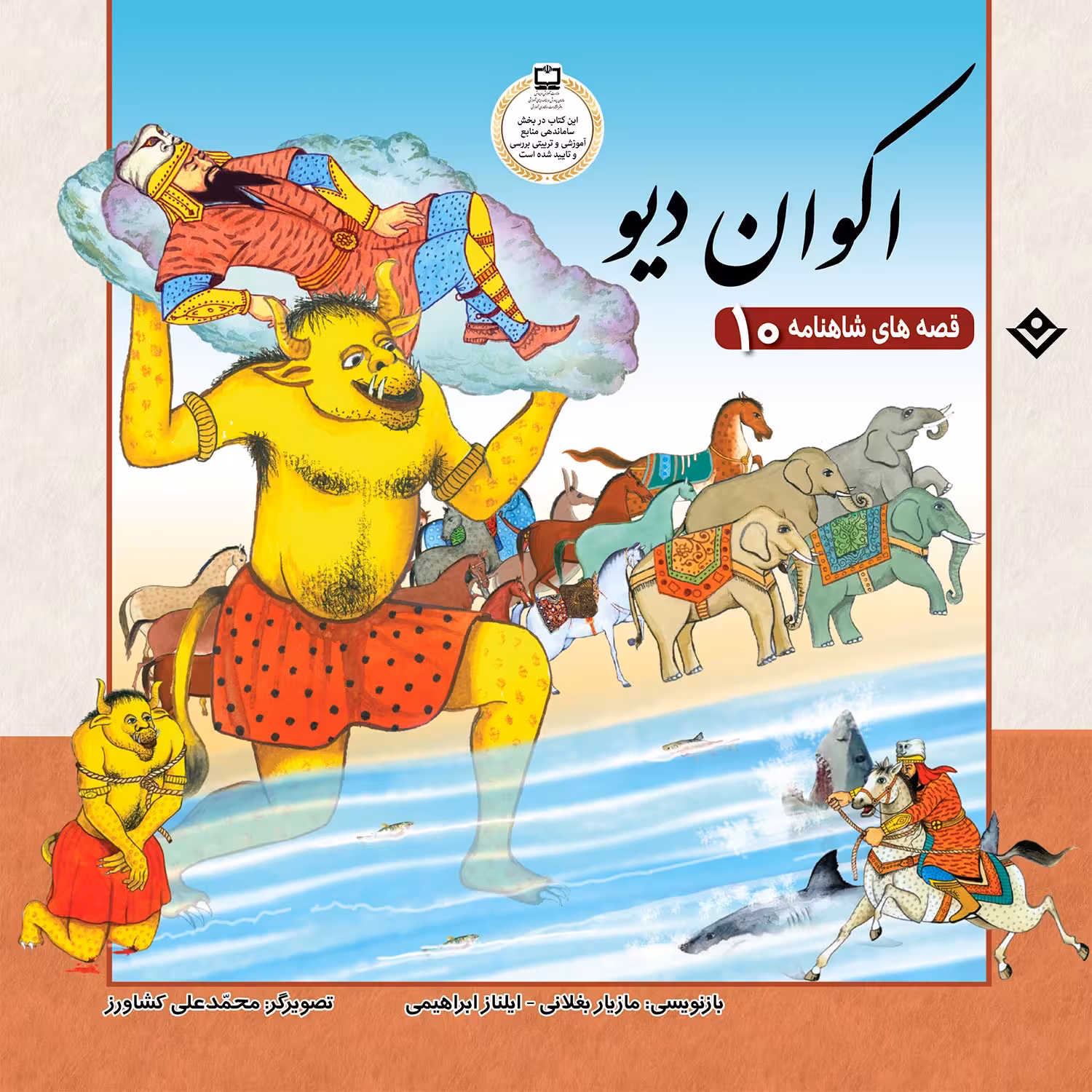 کتاب قصّه‌های شاهنامه 10 اکوان دیو اثر مازیار بغلانی و ایلناز ابراهیمی انتشارات برف
