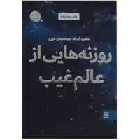 011523-کتاب روزنه هایی از عالم غیب اثر آیت الله سید محسن خرازی -نشر جمکران