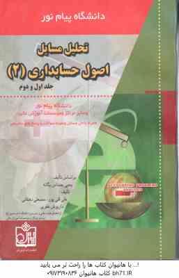 اصول حسابداری 2 ( حساس یگانه – قلی پور – دهقانی ) تحلیل مسائل – خلاصه درس نمونه سوالات به همراه پا