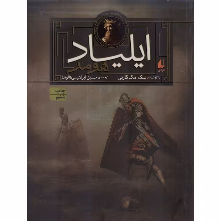 ایلیاد هومر