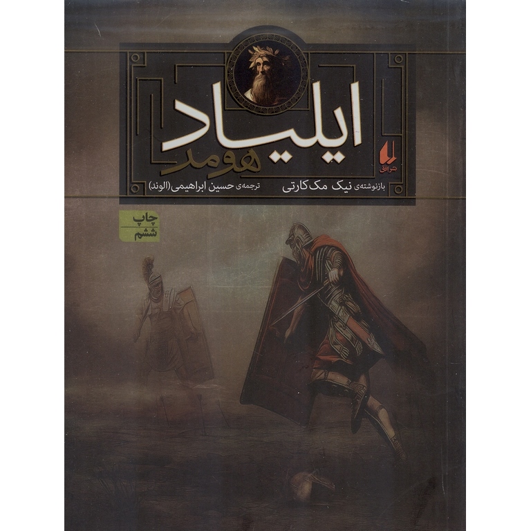 ایلیاد هومر