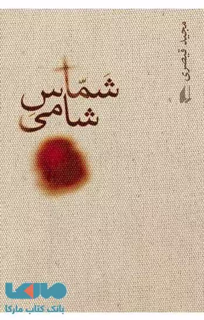 شماس شامی نشر افق