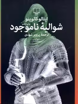 شوالیه ناموجود | مرکز فرهنگی آبی