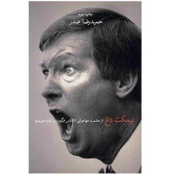 نیمکت داغ: از حشمت مهاجرانی تا الکس فرگوسن و ژوزه مورینیو | مرکز فرهنگی آبی