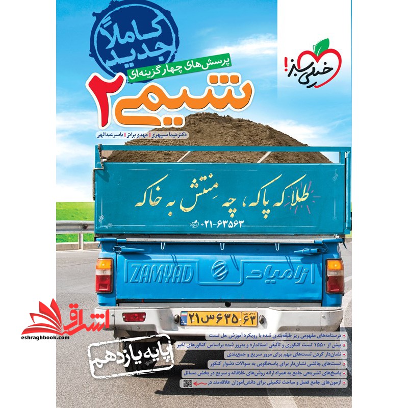 تست تست پرسش های چهارگزینه ای شیمی 2 پایه یازدهم ویژه یازدهمی ها - فروشگاه کتاب اشراق