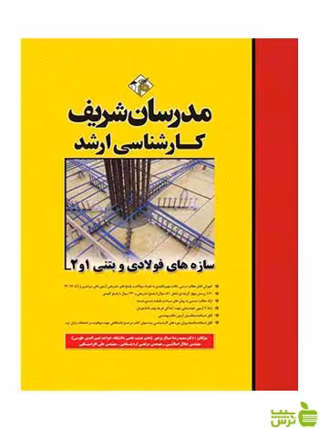 سازه های فولادی وبتنی 1و2 مدرسان شریف - سیب ترش - SibTorsh تخفیف ویژه