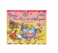 کتاب بهتر زندگی کنیم 7 چگونه سیاره ی خود را پاک نگه داریم