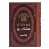 کتاب دور دنیا در هشتاد روز اثر ژول ورن انتشارات پارمیس