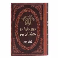 کتاب دور دنیا در هشتاد روز اثر ژول ورن انتشارات پارمیس