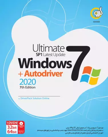 سیستم عامل  WINDOWS 7 نسخه 64 و 32 بیتی SP1 ULTIMATE به همراه  AUTODRIVER 2020 7TH EDITION شرکت گردو