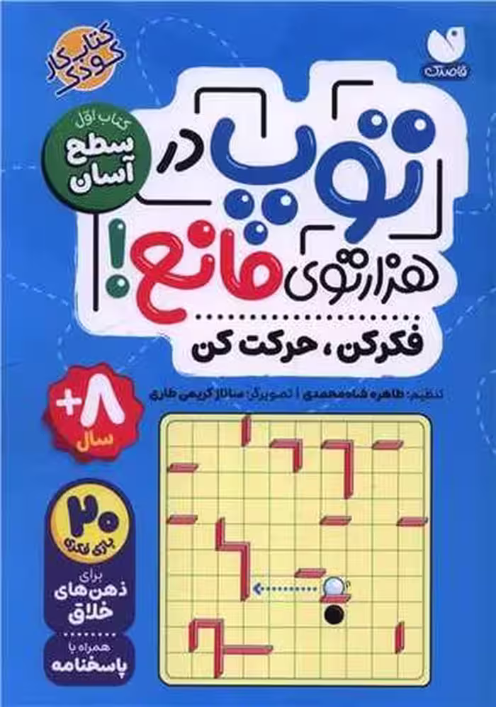 توپ در هزار توی مانع (فکر کن حرکت کن) کتاب اول سطح آسان - کتاب‌فروشی کوچه کتاب