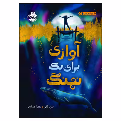 کتاب آوازی برای یک نهنگ اثر لین کلی انتشارات پرتقال