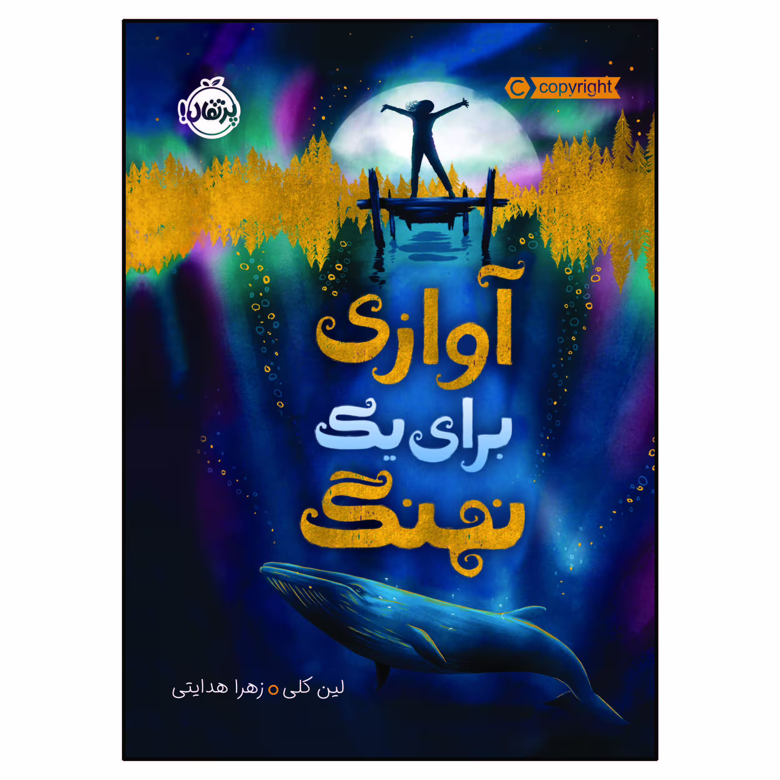 کتاب آوازی برای یک نهنگ اثر لین کلی انتشارات پرتقال
