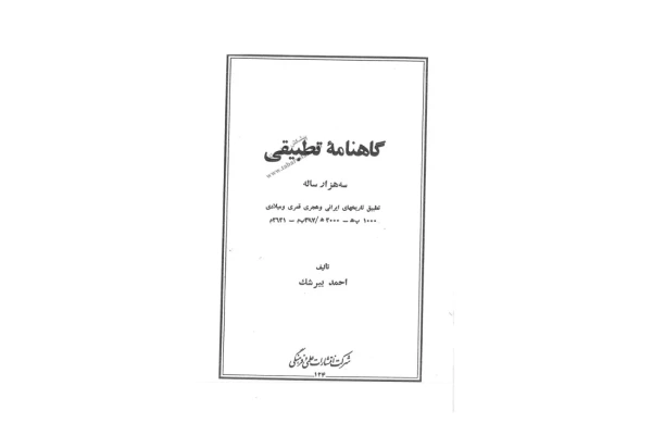 کتاب گاهنامۀ تطبیقی سه هزار ساله - کتابخانه مجازی واتیکان