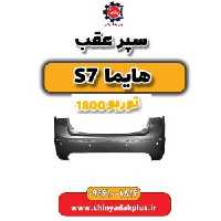 سپر عقب هایما s7 توربو 1800