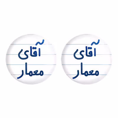 پیکسل خندالو مدل آقای معمار کد 6487 مجموعه 2 عددی