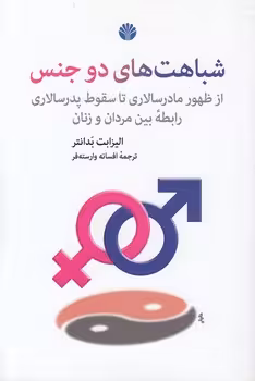 خرید کتاب شباهت‌های دو جنس؛ از ظهور مادرسالاری تا سقوط پدرسالاری؛ رابطه بین مردان و زنان — کتابسرای طه