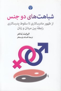 خرید کتاب شباهتهای دو جنس؛ از ظهور مادرسالاری تا سقوط پدرسالاری؛ رابطه بین مردان و زنان — کتابسرای طه