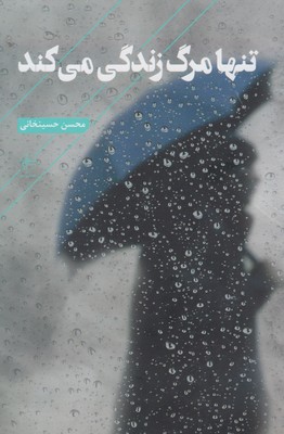 تنها مرگ زندگی میکند