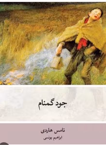 جود گمنام - کتاب‌فروشی کوچه کتاب