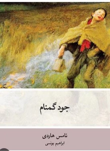 جود گمنام - کتاب‌فروشی کوچه کتاب