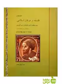 مروری بر فلسفه و عرفان اسلامی زهرا ایرانی صفت آیندگان - خرید با تخفیف