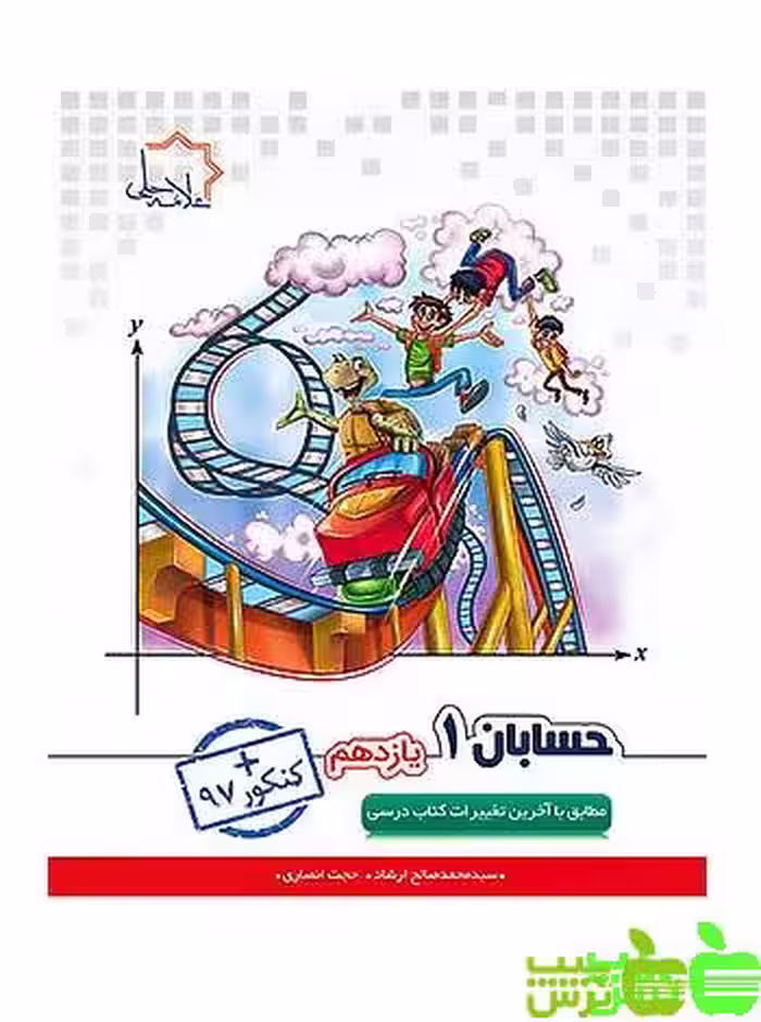 حسابان یازدهم علامه حلی - سیب ترش - SibTorsh تخفیف ویژه