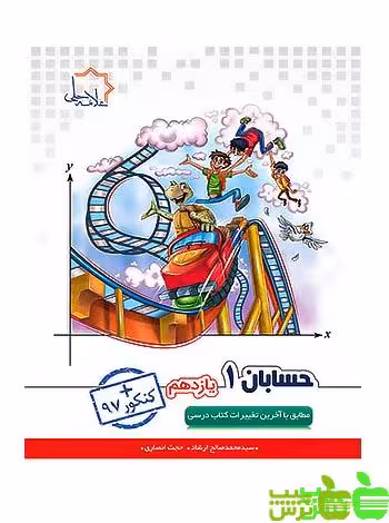 حسابان یازدهم علامه حلی - سیب ترش - SibTorsh تخفیف ویژه