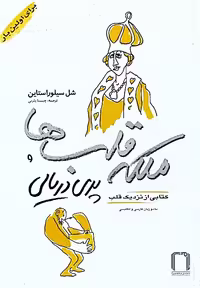 ملکه قلب ها و پری دریایی نوشته‌ی شل سیلور استاین