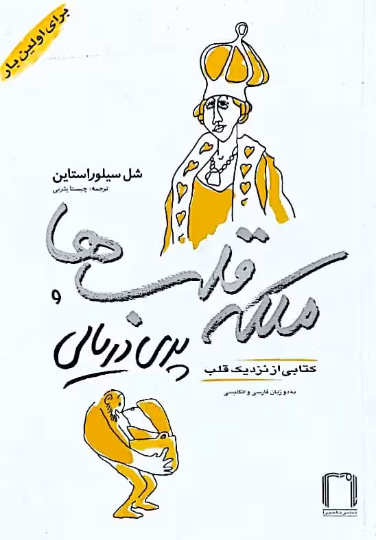 ملکه قلب ها و پری دریایی نوشته‌ی شل سیلور استاین