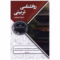 کتاب روانشناسی تربیتی (حیطه اختصاصی) اثر محمد علی عزیزی
