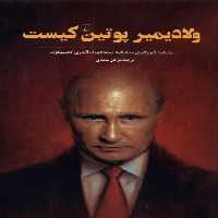 کتاب ولادیمیر پوتین کیست(ققنوس)