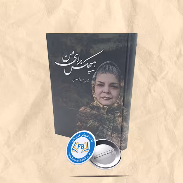 هیچکس برای من