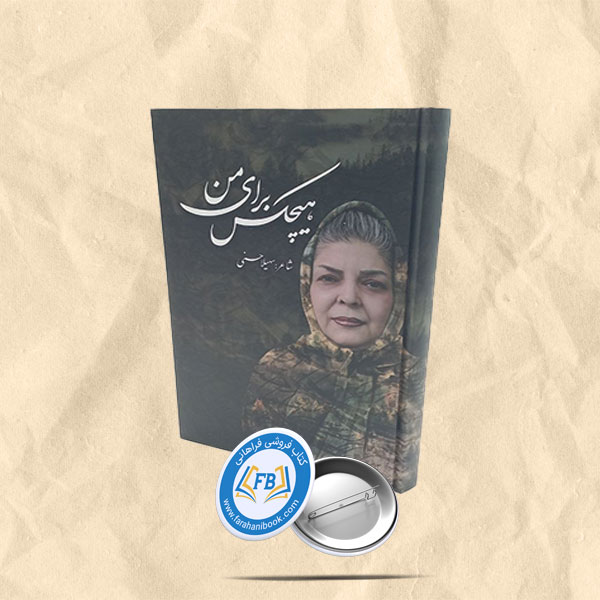 هیچکس برای من