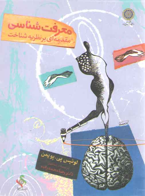 خرید کتاب معرفتشناسی؛ مقدمهای بر نظریه شناخت (کد 583) — کتابسرای طه