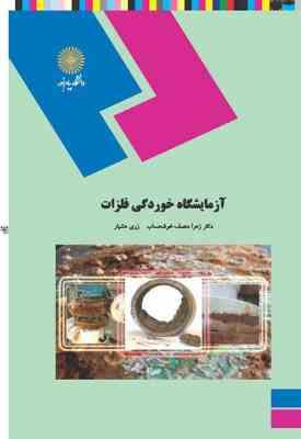 آزمایشگاه خوردگی فلزات ( زهرا منصف خوشحساب – زری هشیار )