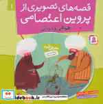 قیمت و خرید کتاب قصه های تصویری از پروین اعتصامی 1 | ایده بوک